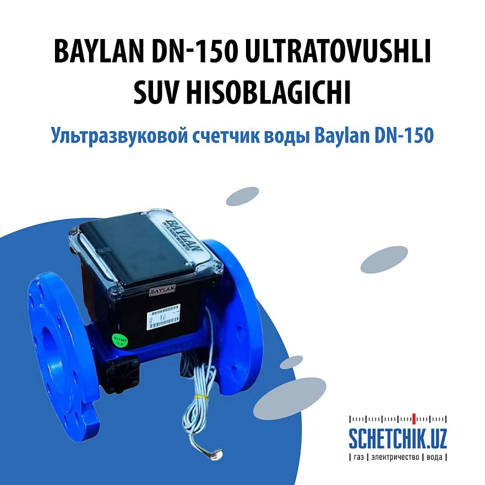 ультразвуковой промышленный счетчик воды Baylan DN-150 ультразвуковой промышленный счетчик воды Baylan DN-150
