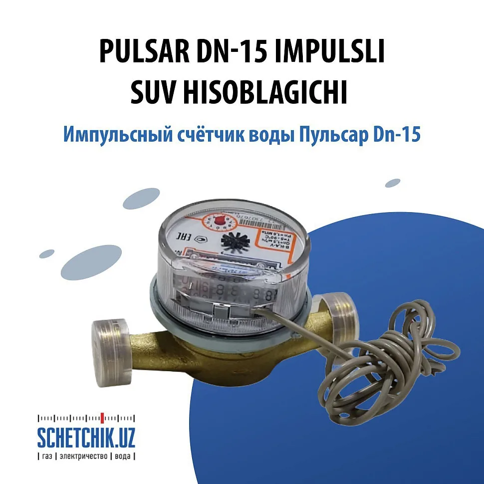 Пульсар Dn-15 сув ҳисоблагичи