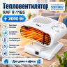 Обогреватель тепловентилятор RAF R-1185 (2000W)