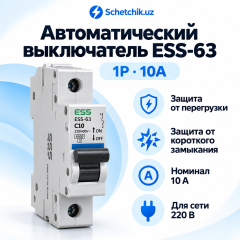 Выключатель автоматический ESS-63, MSLB 1.2, 3P 1-63A (ESS-63 1P 10A)