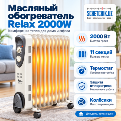 Обогреватель масляный электрический Relax 11-секций (2000W)