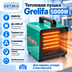 Обогреватель тепловая электрическая пушка Grelifa (5000W)