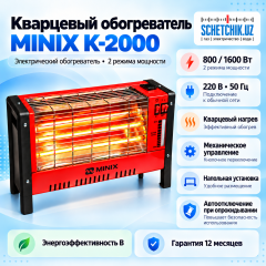 Обогреватель кварцевый Minix K-2000 (1600W)