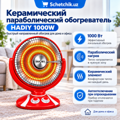 Обогреватель керамический параболический Hadiy (1000W)