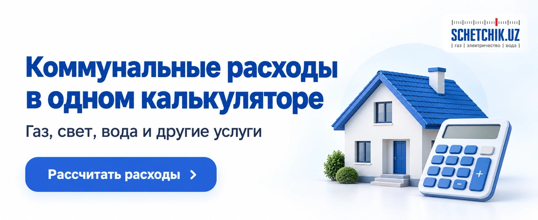 Калькулятор коммунальных услуг