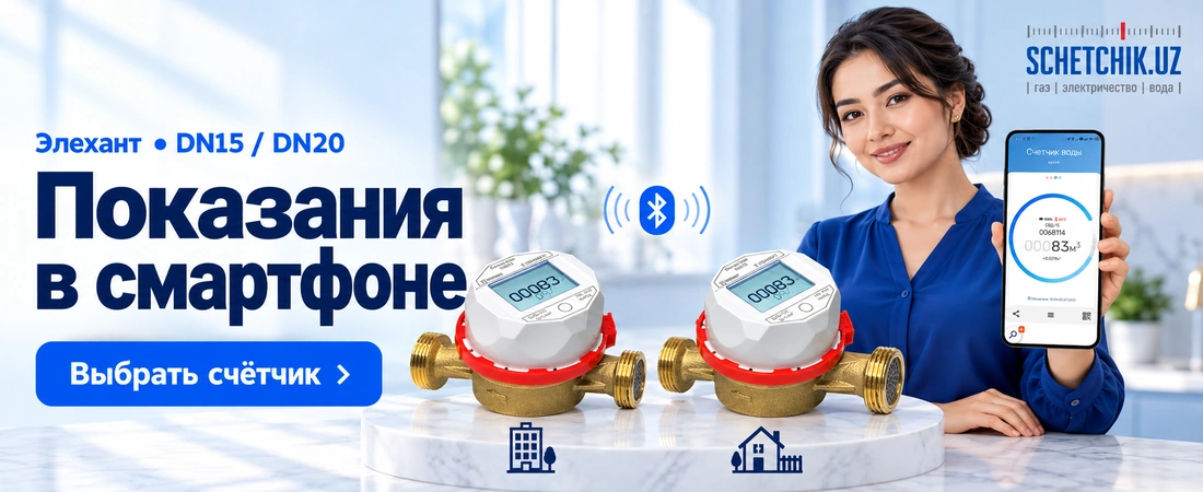 Счётчики воды Элехант