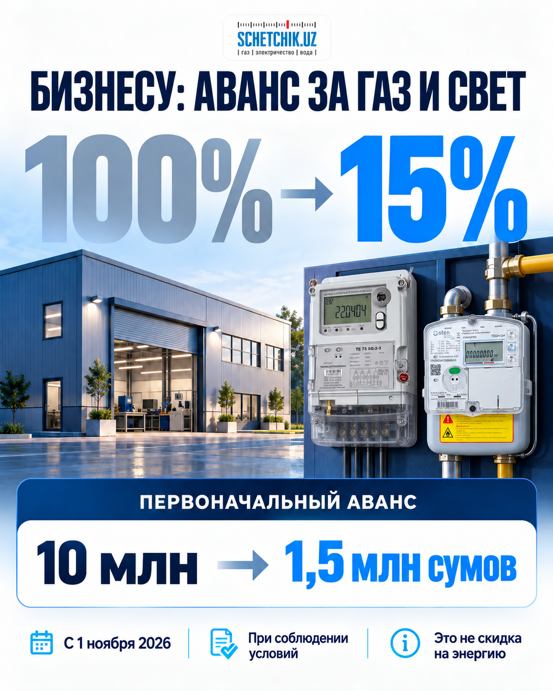 Бизнесу снизят аванс за газ и электричество со 100% до 15%. Но не всем