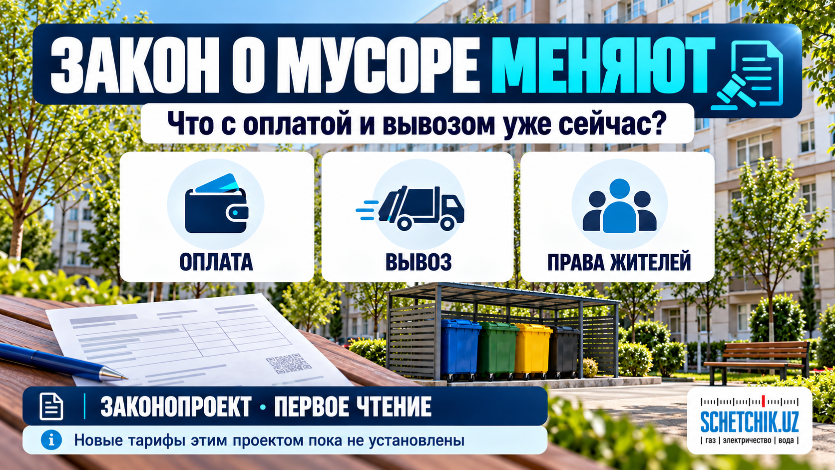 Закон о мусоре меняют. А что с оплатой и вывозом уже сейчас?