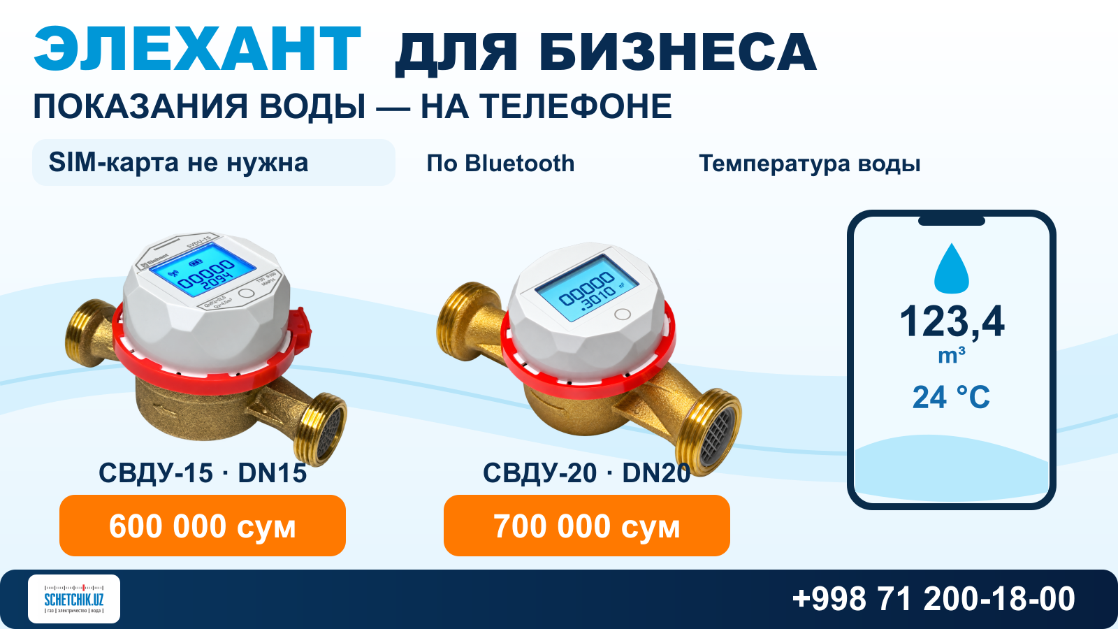 Показания воды — на телефоне. Элехант для бизнеса — от 600 000 сумов